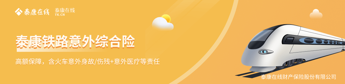泰康铁路意外综合险
